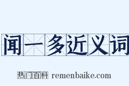 闻一多近义词是什么意思的图片
